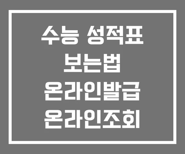 수능 성적표 보는법 온라인발급 온라인조회 수능 성적표 보는법 온라인발급 온라인조회