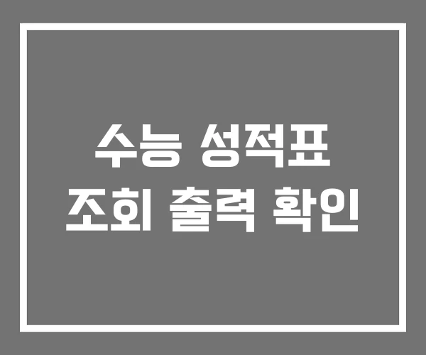 수능 성적표 조회 출력 확인