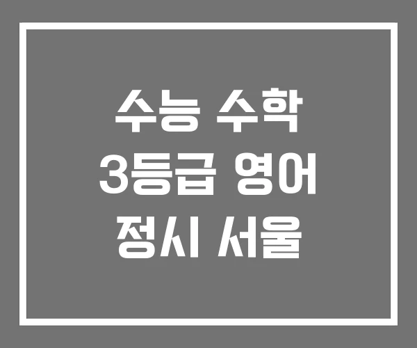 수능 수학 3등급 영어 정시 서울
