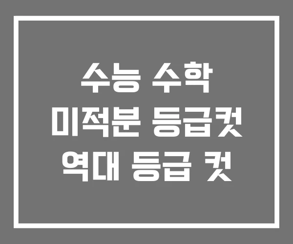 수능 수학 미적분 등급컷 역대 등급 컷