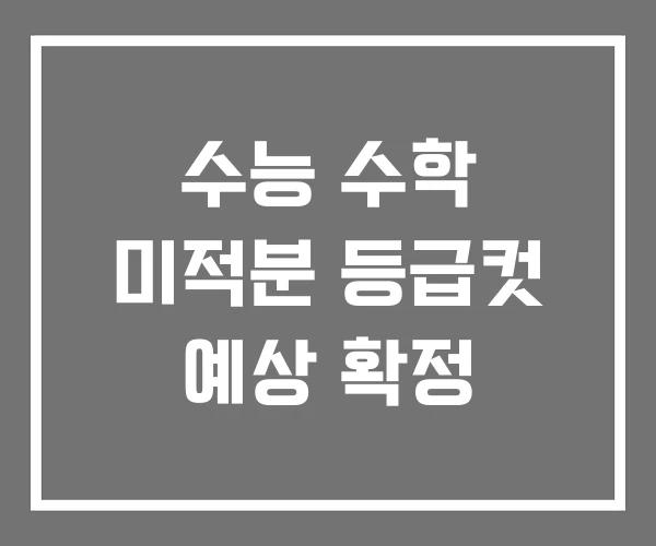 수능 수학 미적분 등급컷 예상 확정