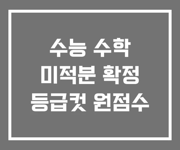 수능 수학 미적분 확정 등급컷 원점수