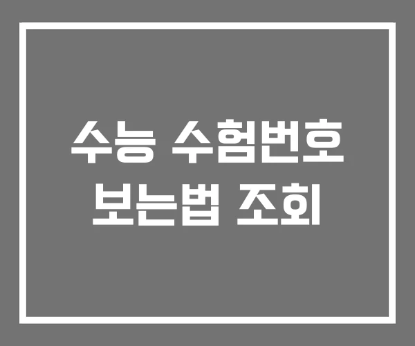 수능 수험번호 보는법 조회