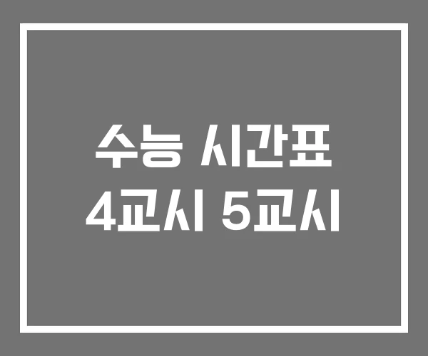 수능 시간표 4교시 5교시