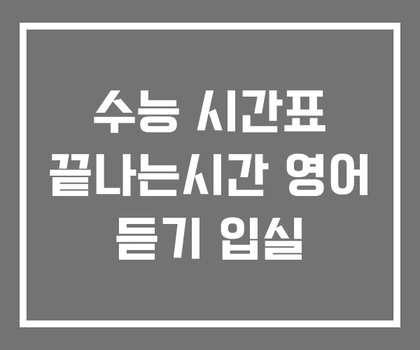 수능 시간표 끝나는시간 영어 듣기 입실