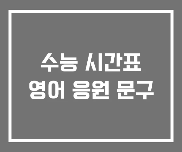 수능 시간표 영어 응원 문구