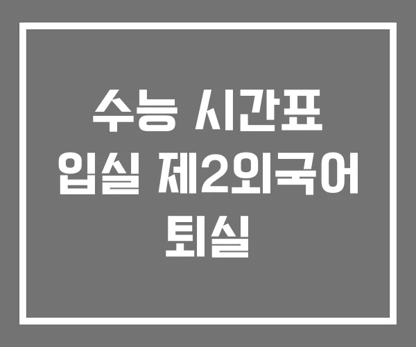수능 시간표 입실 제2외국어 퇴실 수능 시간표 입실 제2외국어 퇴실