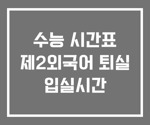 수능 시간표 제2외국어 퇴실 입실시간