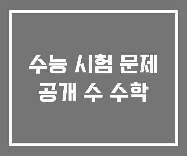수능 시험 문제 공개 수 수학 수능 시험 문제 공개 수 수학