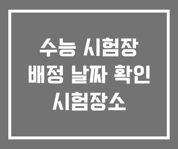 수능 시험장 배정 날짜 확인 시험장소
