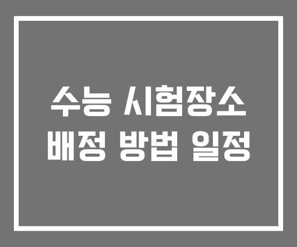 수능 시험장소 배정 방법 일정