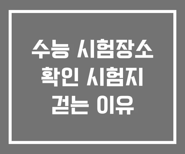수능 시험장소 확인 시험지 걷는 이유 수능 시험장소 확인 시험지 걷는 이유