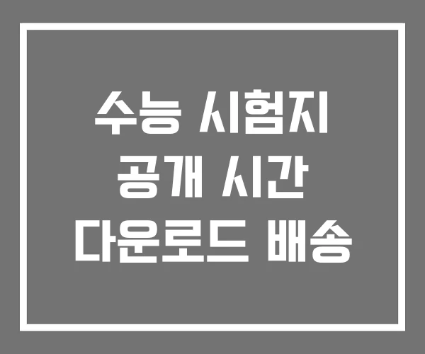 수능 시험지 공개 시간 다운로드 배송
