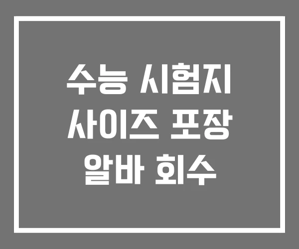 수능 시험지 사이즈 포장 알바 회수 수능 시험지 사이즈 포장 알바 회수