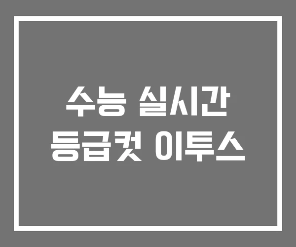 수능 실시간 등급컷 이투스 수능 실시간 등급컷 이투스