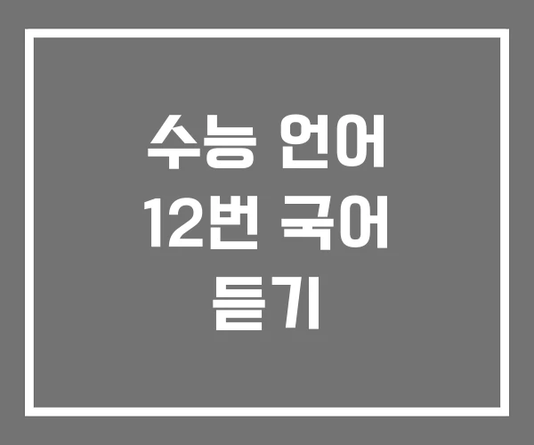 수능 언어 12번 국어 듣기 수능 언어 12번 국어 듣기