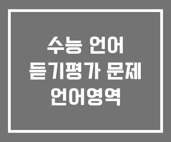 수능 언어 듣기평가 문제 언어영역