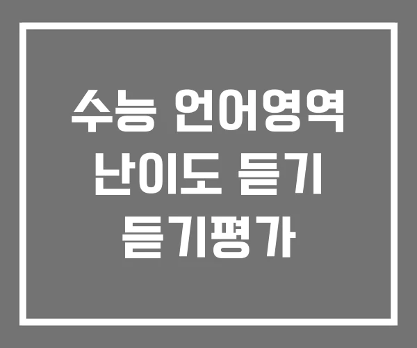 수능 언어영역 난이도 듣기 듣기평가