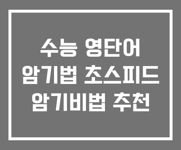 수능 영단어 암기법 초스피드 암기비법 추천