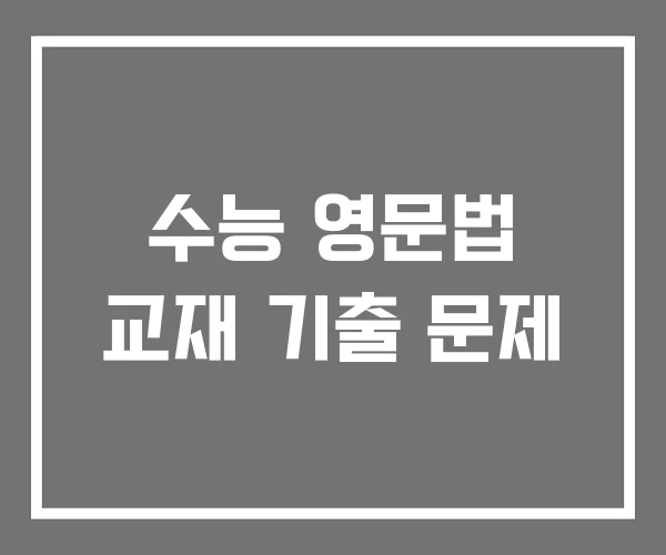 수능 영문법 교재 기출 문제