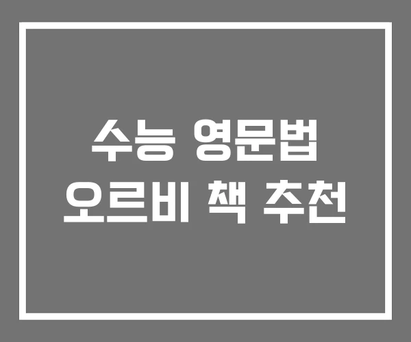 수능 영문법 오르비 책 추천 수능 영문법 오르비 책 추천