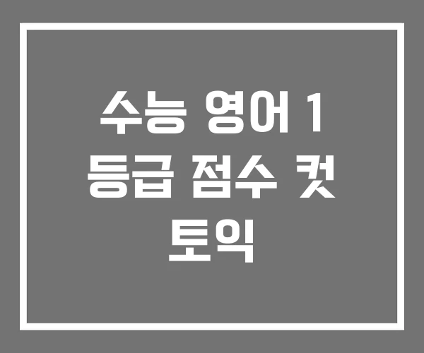 수능 영어 1 등급 점수 컷 토익 수능 영어 1 등급 점수 컷 토익