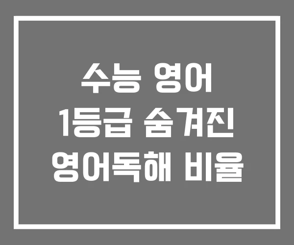 수능 영어 1등급 숨겨진 영어독해 비율