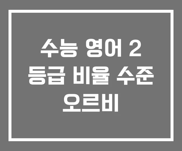수능 영어 2 등급 비율 수준 오르비