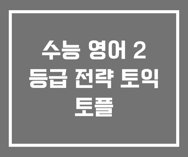 수능 영어 2 등급 전략 토익 토플