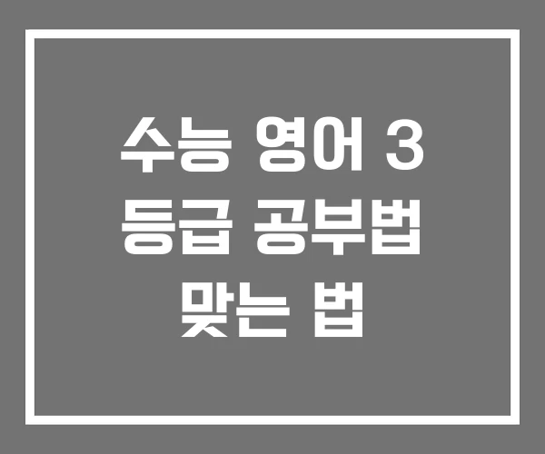 수능 영어 3 등급 공부법 맞는 법 수능 영어 3 등급 공부법 맞는 법