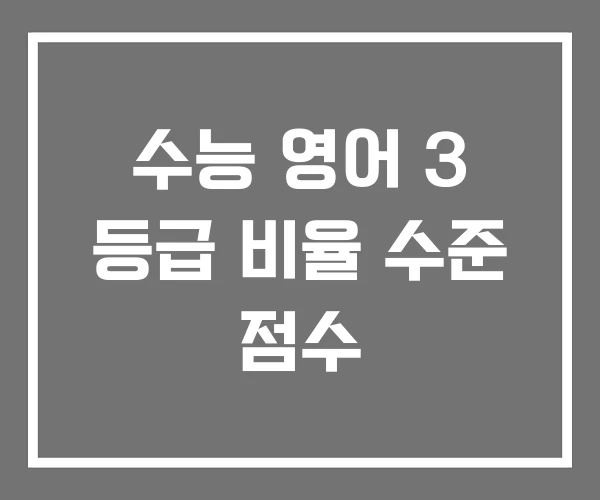 수능 영어 3 등급 비율 수준 점수 수능 영어 3 등급 비율 수준 점수