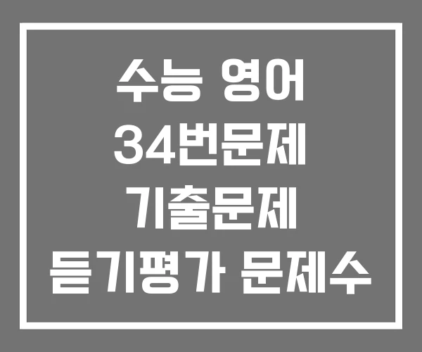 수능 영어 34번문제 기출문제 듣기평가 문제수 수능 영어 34번문제 기출문제 듣기평가 문제수