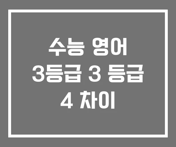 수능 영어 3등급 3 등급 4 차이
