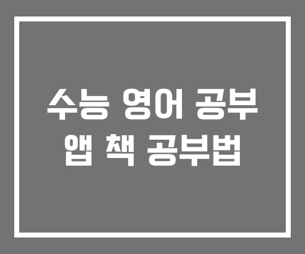 수능 영어 공부 앱 책 공부법 수능 영어 공부 앱 책 공부법