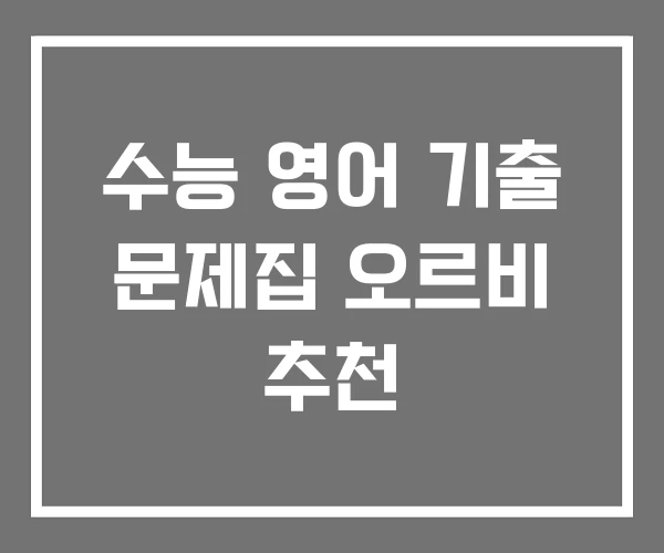 수능 영어 기출 문제집 오르비 추천