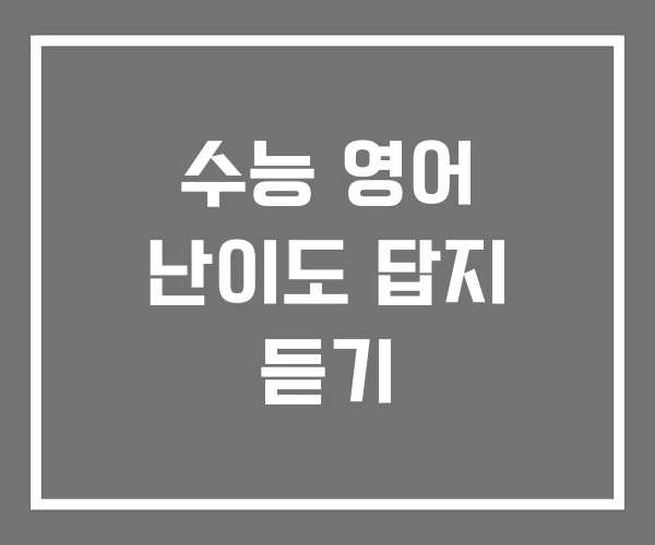 수능 영어 난이도 답지 듣기 수능 영어 난이도 답지 듣기