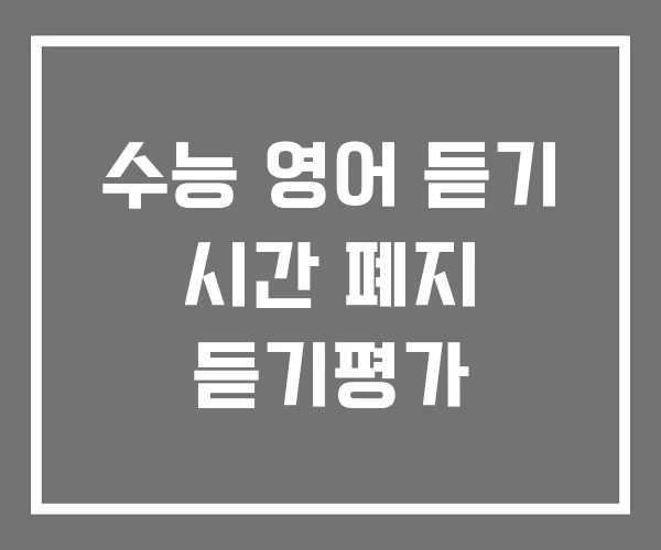 수능 영어 듣기 시간 폐지 듣기평가