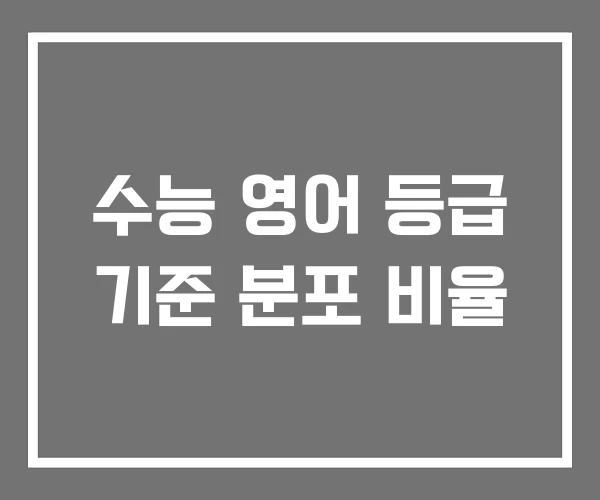 수능 영어 등급 기준 분포 비율 수능 영어 등급 기준 분포 비율
