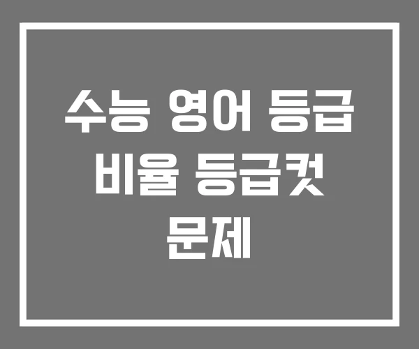 수능 영어 등급 비율 등급컷 문제