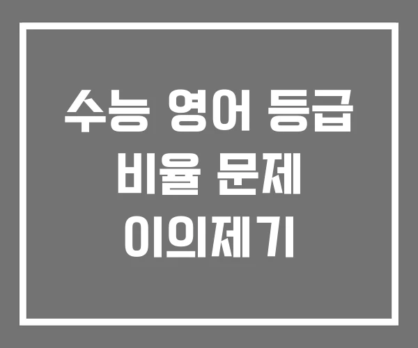 수능 영어 등급 비율 문제 이의제기