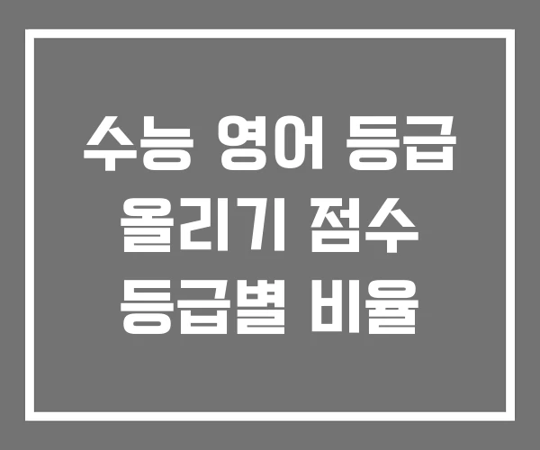 수능 영어 등급 올리기 점수 등급별 비율