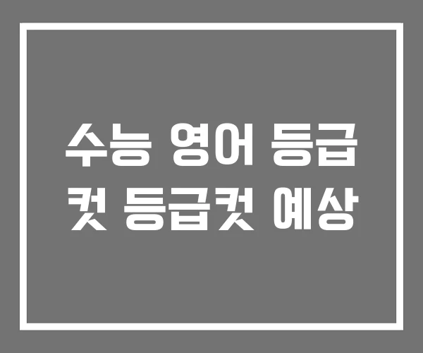 수능 영어 등급 컷 등급컷 예상 수능 영어 등급 컷 등급컷 예상