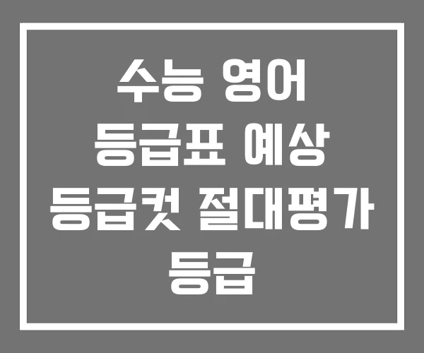 수능 영어 등급표 예상 등급컷 절대평가 등급 수능 영어 등급표 예상 등급컷 절대평가 등급
