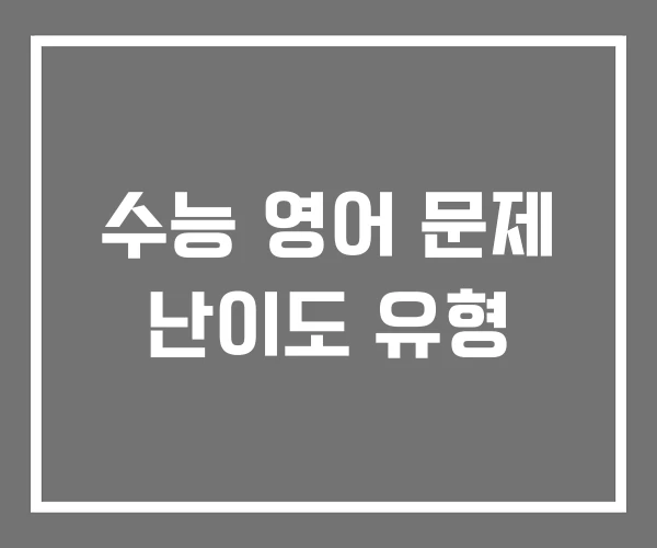 수능 영어 문제 난이도 유형