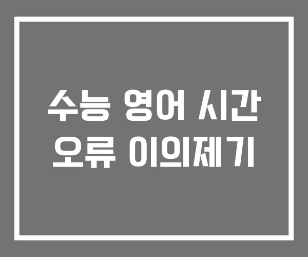 수능 영어 시간 오류 이의제기