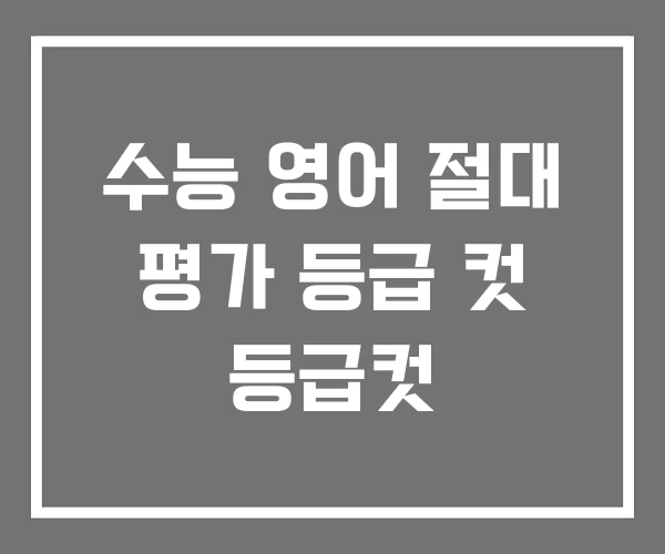 수능 영어 절대 평가 등급 컷 등급컷