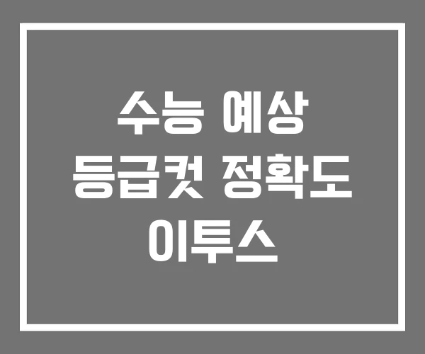 수능 예상 등급컷 정확도 이투스 수능 예상 등급컷 정확도 이투스
