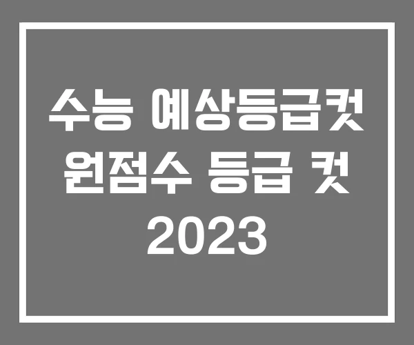 수능 예상등급컷 원점수 등급 컷 2023 수능 예상등급컷 원점수 등급 컷 2023