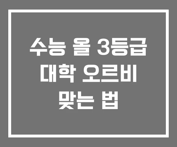 수능 올 3등급 대학 오르비 맞는 법 수능 올 3등급 대학 오르비 맞는 법