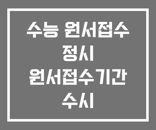 수능 원서접수 정시 원서접수기간 수시
